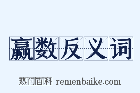 赢数反义词是什么意思的图片
